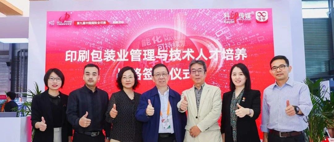 印刷包裝業管理與技術人才培養戰略簽約儀式圓滿舉行